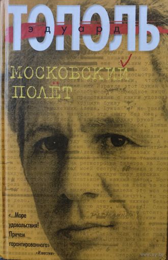 МОСКОВСКИЙ ПОЛЕТ. Эдуард ТОПОЛЬ