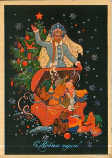 Подписанная открытка 1980г. "С Новым годом! Снегурочка с подарками" худ. К. Бокарев
