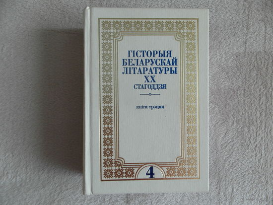 Гiсторыя беларускай лiтаратуры том 4 кнiга 3 2015 г.