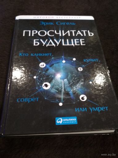 Просчитать будущее. Кто кликнет, купит, соврет или умрет
