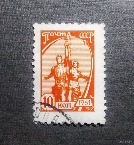 Марка СССР 1961 год Стандартный выпуск