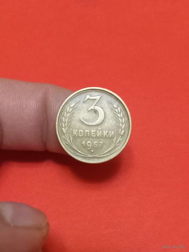 3 копейки 1957 (2)