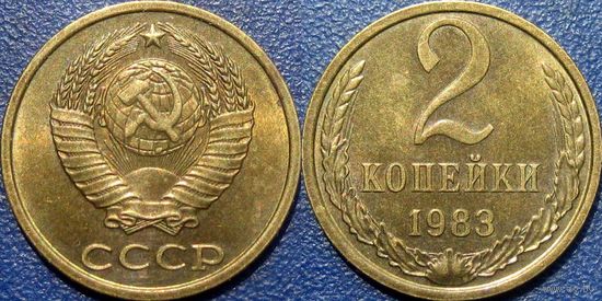 2 копейки 1983 года. аUNC.