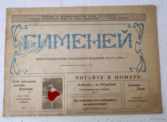 Газета для взрослых Гименей из 90-х