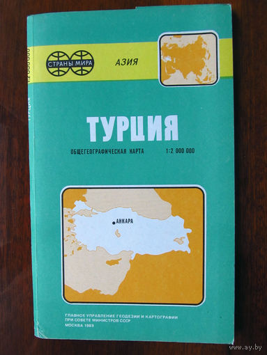К1-424 Карта Турция Общегеографическая карта Масштаб 1-2 000 000 В 1 см 20 км ГУГК СМ СССР Москва 1989 Распродаю коллекцию карт и атласов 1950-1990-е Несколько сотен единиц Страны мира
