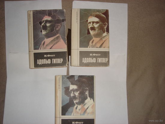 И.Фест.Адольф Гитлер.В 3-х томах.