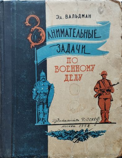 Занимательные задачи по военному делу 1958