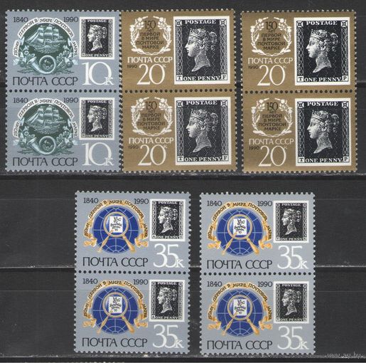 Марки СССР. 1990г. 150 лет первой почтовой марки (пары)