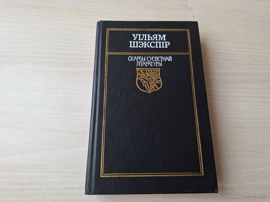 Шэкспір - КАК НОВАЯ Санеты, Трагедыі - Рамэо і Джульета, Гамлет, прынц дацкі, Кароль Лір - м. Мікіта - 1989 - на беларускай мове - Шекспир на белорусском языке - Ромео и Джульетта, Гамлет, Король Лир