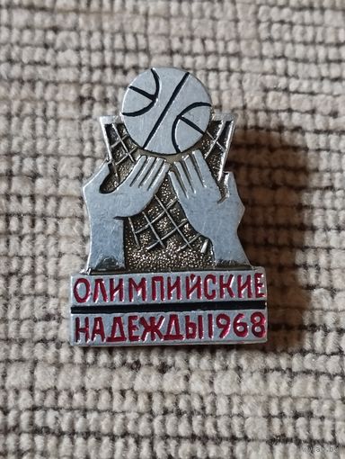 Олимпийские надежды, 1968. Баскетбол.
