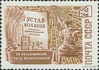 Съезд колхозников СССР 1969 год (3814) серия из 1 марки