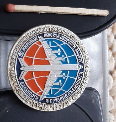 ТУ-114. 1957 г. Первый в мире межконтинентальный турбовинтовой пассажирский лайнер. Аы-47