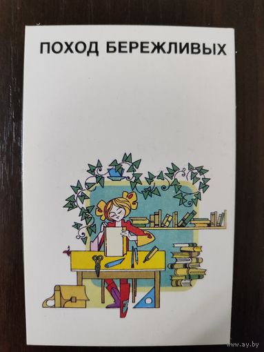 Календарик Проход бережливых 1989г