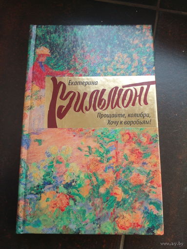 Вильмонт, Екатерина. Прощайте, колибри, Хочу к воробьям М. АСТ 2013г. 318с. мягкий переплет, обычный формат.