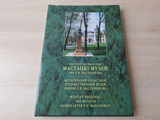 Магілёўскі мастацкі музей імя Масленікава - КАК НОВАЯ - Могилевский художественный музей Масленикова - живопись, графика, скульптура - подарочный большой формат, мелованная бумага