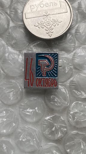 Значок 46 лет Октября