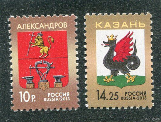 Россия 2013. Стандарт. Гербы городов** Казань Александров