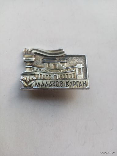 ЗНАК МАЛАХОВ-КУРГАН