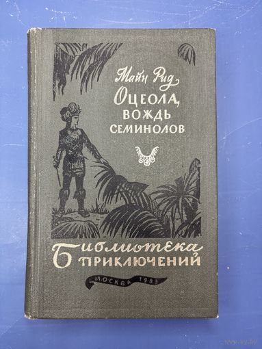 Майн Рид оцеола вождь семинолов