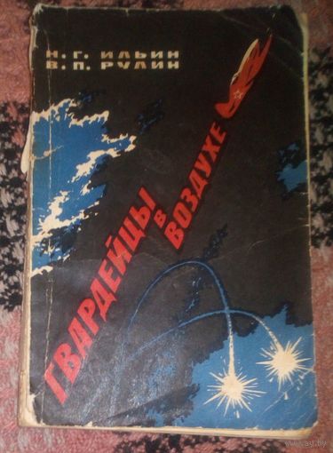 Н.Ильин.Гвардейцы в воздухе.1973г.