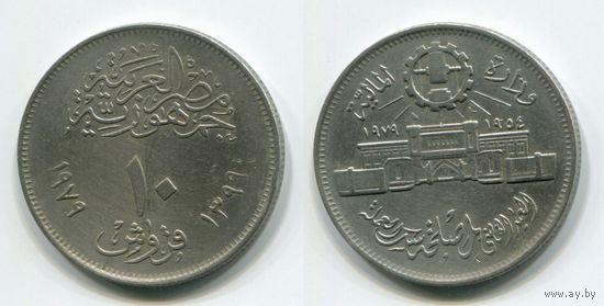 Египет. 10 пиастров (1979, 25-летие монетного двора)