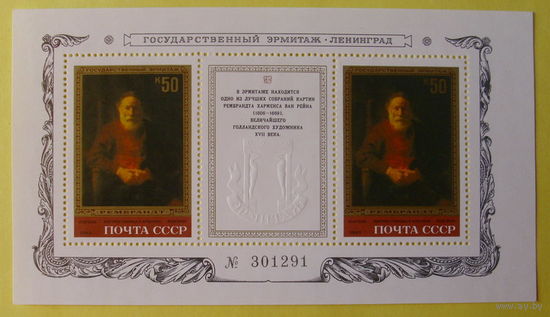 СССР.  Шедевры Государственного Эрмитажа. Рембрант Харменс ван Рейн (1606 - 1669). ( Блок ) 1983 года.
