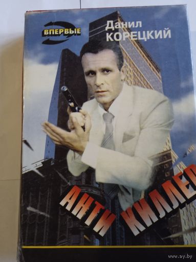 Д.Корецкий ,, Антикиллер,,