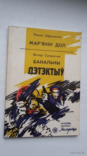 Р. Аўраменка. Мар'янін дол. В. Супрунчук. Банальны дэтэктыў (дэтэктыўныя аповесці). Бібліятэка Маладосці