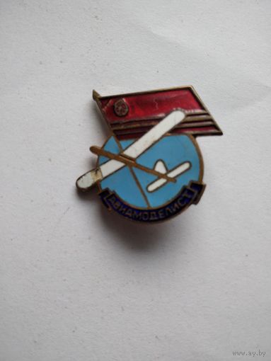 Знак ДОСААФ авиамоделист. ММД