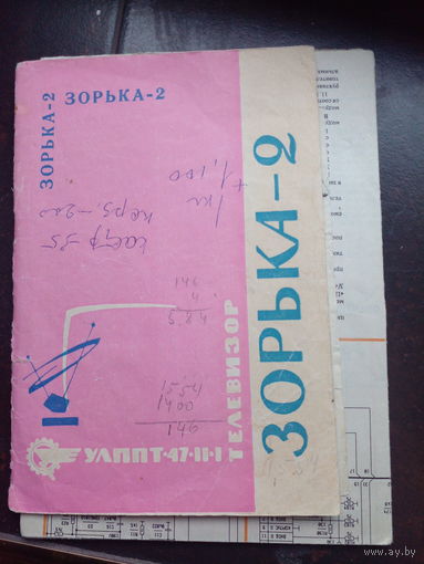 1973  паспорт, схема и документы на покупку. Телевизор Зорька - 2