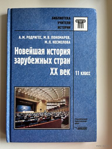 А.М. Родригес и др. Новейшая история зарубежных стран 11 класс