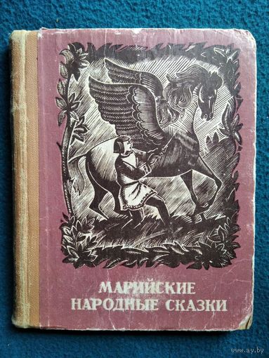 Марийские народные сказки // Иллюстратор: Г.В. Тайгильдин