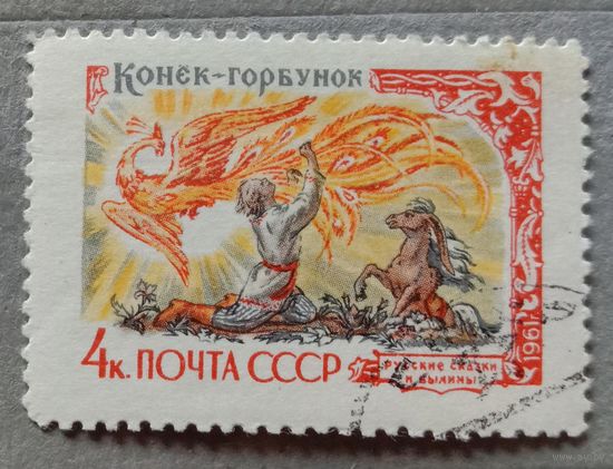 Марка СССР 1961 Русские сказки и былины