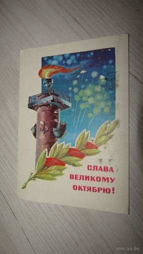 Открытка Слава Октябрю!