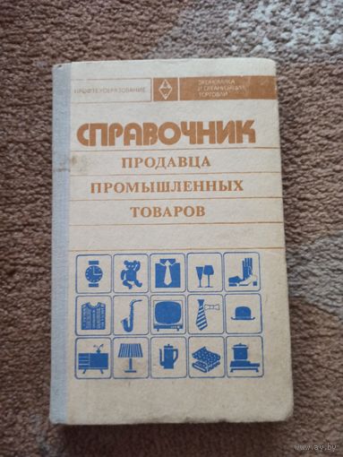 А.М.Кочуров, К.А.Каранян СПРАВОЧНИК ПРОДАВЦА ПРОМЫШЛЕННЫХ ТОВАРОВ 974 г.