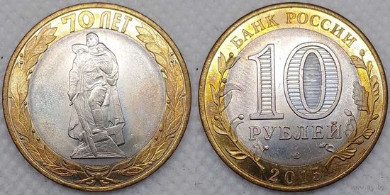 10 рублей 2015 70-летия Победы, Освобождение от фашизма Unc Россия(РФ)