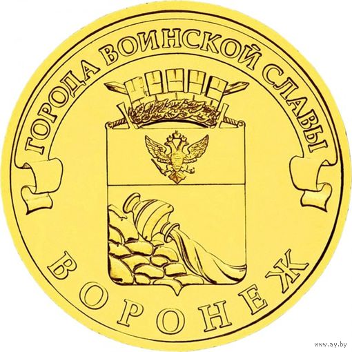 Россия 10 рублей 2012 Воронеж  UNC