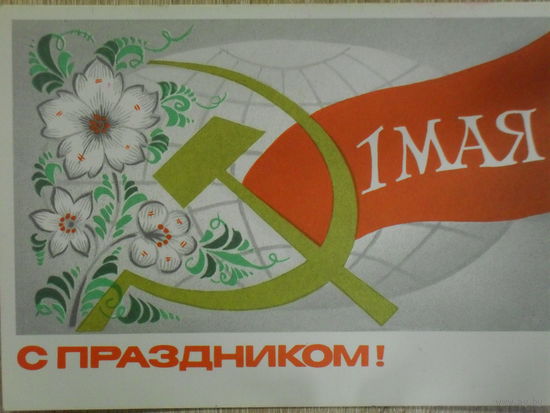 ЧИСТАЯ ОТКРЫТКА СССР. С ПРАЗДНИКОМ. 1 МАЯ. худ. А. БОЙКОВ. 1977 год.