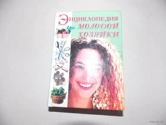 Энциклопедия молодой хозяйки. 2000 год