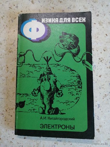 Серия "Физика для всех", Китайгородский, Электроны