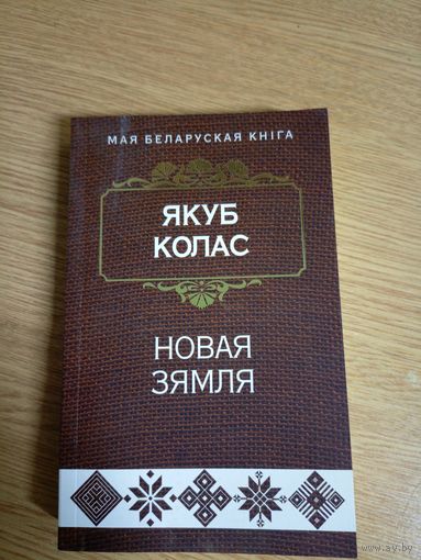 Якуб Колас - Новая зямля\0