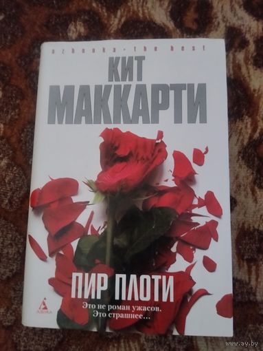 Кит Маккарти. Пир плоти. Серия: Азбука. The Best.