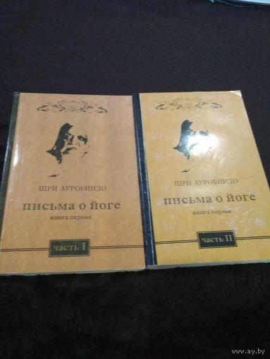 Ауробиндо Шри. Письма о йоге. Книга 1. Часть 1, 2 (две книги)