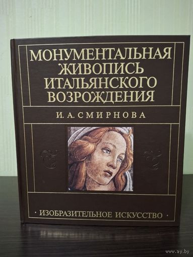 МОНУМЕНТАЛЬНАЯ ЖИВОПИСЬ ИТАЛЬЯНСКОГО ВОЗРОЖДЕНИЯ. И.А. Смирнова.