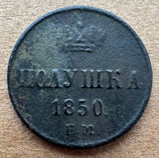 Полушка 1850