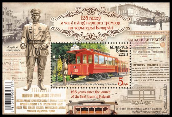2023г Беларусь MNH Блок "125 лет со времени пуска первого трамвая на территории Беларуси"