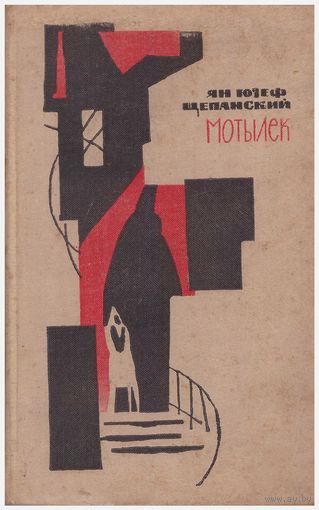Мотылек
