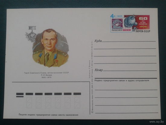 СССР 1985 ПК с ОМ космонавт Беляев