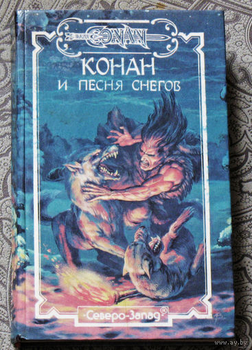Конан и песня снегов. Дуглас Брайан Песня снегов. Диадема Богини. Роберт Говард, Л.Спрэг де Камп Кинжалы Джезма. Роберт Говард, Роланд Грин Волшебные Камни Курага.