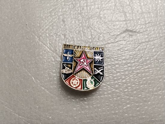 Нашей армии Слава